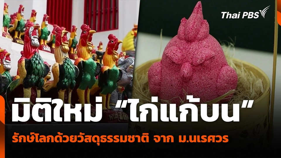 มิติใหม่ “ไก่แก้บน” รักษ์โลกด้วยวัสดุธรรมชาติ จาก ม.นเรศวร