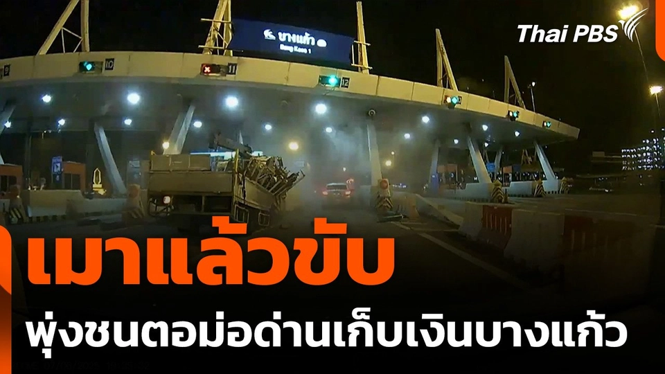 คนขับรถบรรทุกเมาแล้วขับ พุ่งชนตอม่อด่านเก็บเงินบางแก้ว