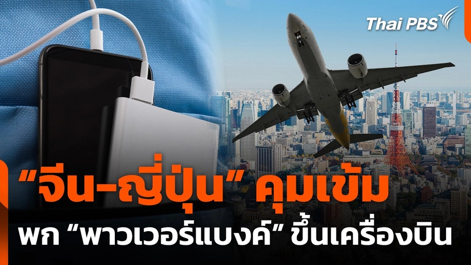 จีน-ญี่ปุ่น ออกมาตรการคุมเข้ม "พาวเวอร์แบงค์" ขึ้นเครื่องบิน