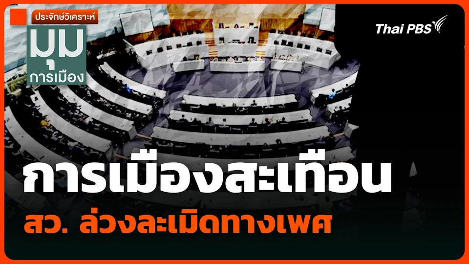 วิเคราะห์ : การเมืองสะเทือน สว. ล่วงละเมิดทางเพศ