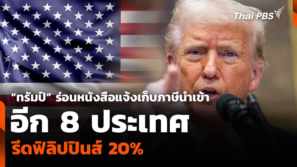 “ทรัมป์” ร่อนหนังสือแจ้งเก็บภาษีนำเข้าอีก 8 ประเทศ รีดฟิลิปปินส์ 20%