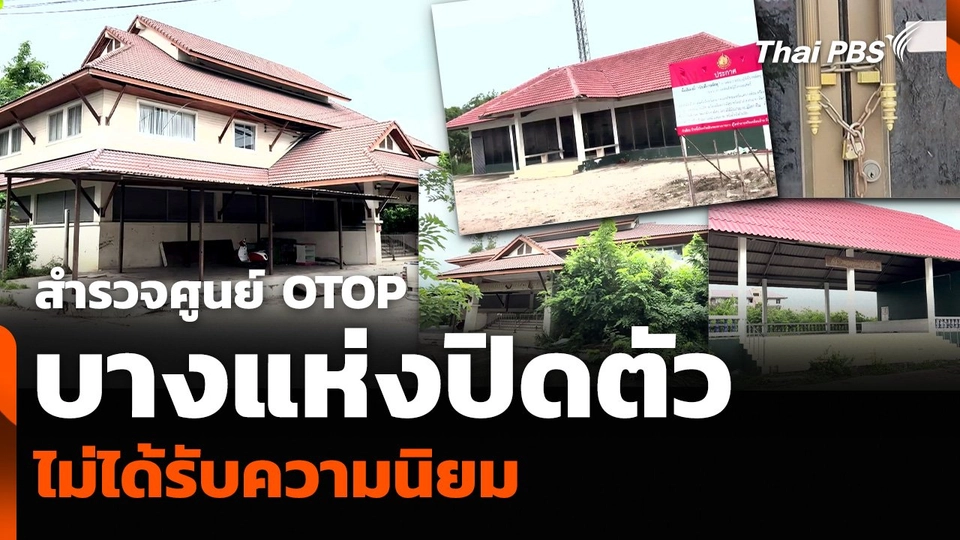 สำรวจศูนย์ OTOP บางแห่งปิดตัว-ไม่ได้รับความนิยม