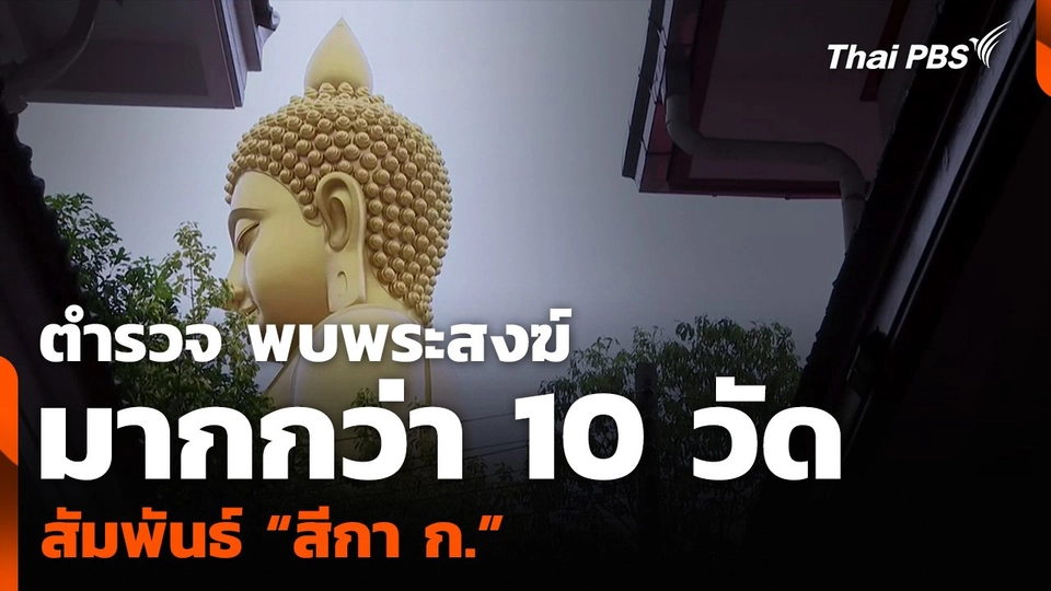 ตำรวจ พบพระสงฆ์มากกว่า 10 วัด สัมพันธ์ “สีกา ก.”