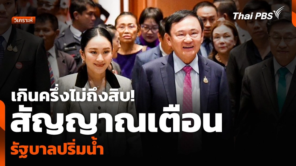 วิเคราะห์ : เกินครึ่งไม่ถึงสิบ! สัญญาณเตือนรัฐบาลปริ่มน้ำ