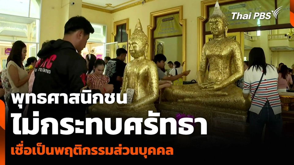 พุทธศาสนิกชนไม่กระทบศรัทธา เชื่อเป็นพฤติกรรมส่วนบุคคล