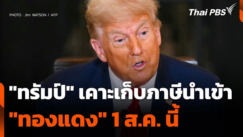 "ทรัมป์" เคาะเก็บภาษีนำเข้า "ทองแดง" 1 ส.ค. นี้