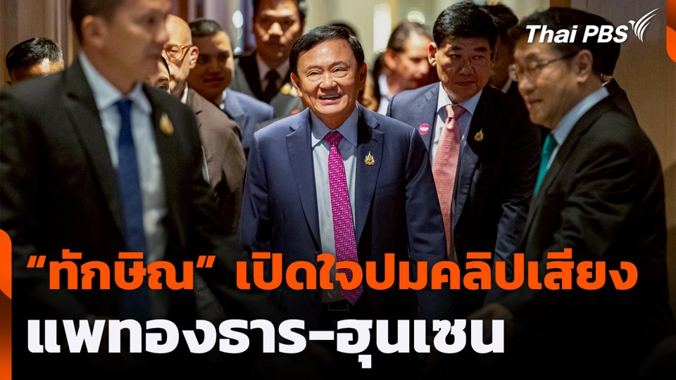 “ทักษิณ” เปิดใจ ปมคลิปเสียง แพทองธาร-ฮุนเซน