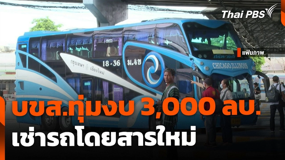 บขส.ทุ่มงบกว่า 3,000 ล้านบาท เช่ารถโดยสารใหม่