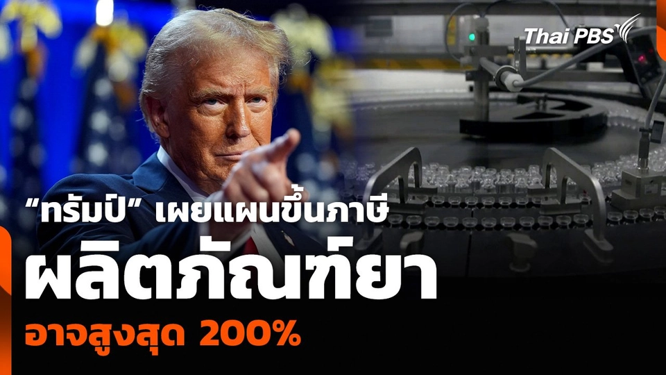 “ทรัมป์” เผยแผนขึ้นภาษีผลิตภัณฑ์ยา อาจสูงสุด 200%