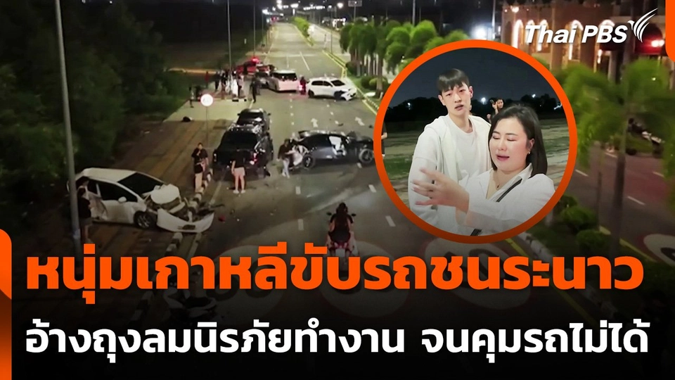 หนุ่มเกาหลีขับรถชนระนาว อ้างถุงลมนิรภัยทำงานจนคุมรถไม่ได้