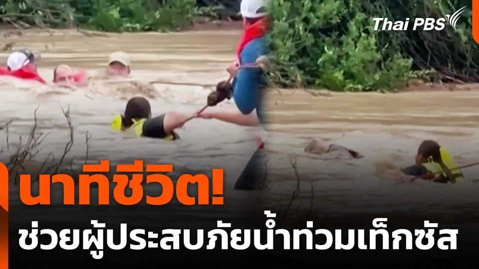 นาทีชีวิต! เจ้าหน้าที่เร่งช่วยผู้ประสบภัยน้ำท่วมเท็กซัส