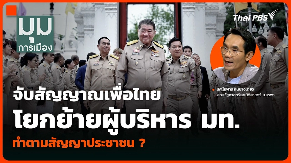 จับสัญญาณเพื่อไทย โยกย้ายผู้บริหาร มท. ทำตามสัญญาประชาชน ?