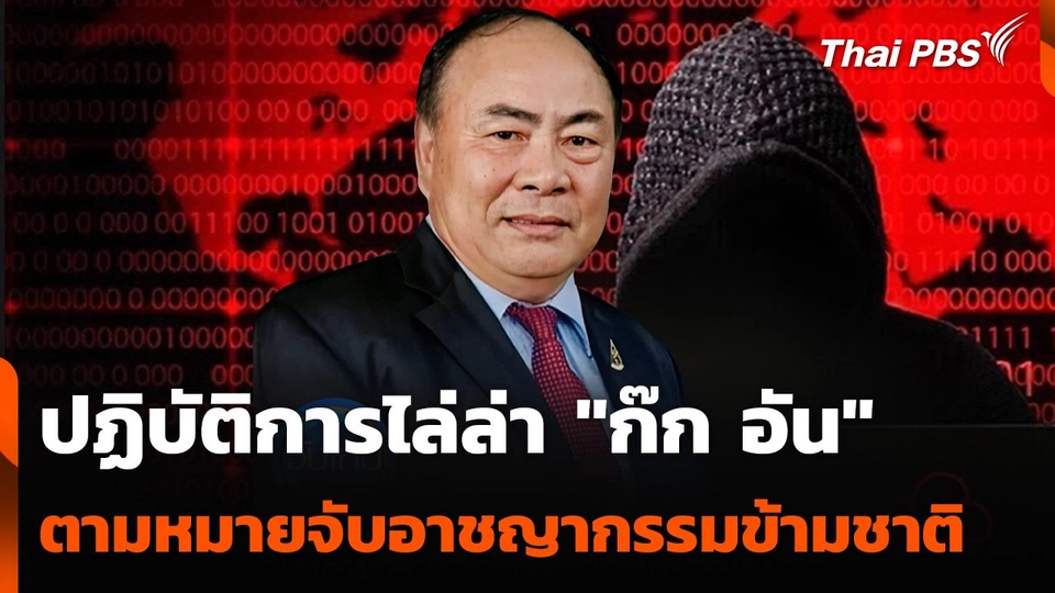 ปฏิบัติการไล่ล่า "ก๊ก อัน" ตามหมายจับอาชญากรรมข้ามชาติ