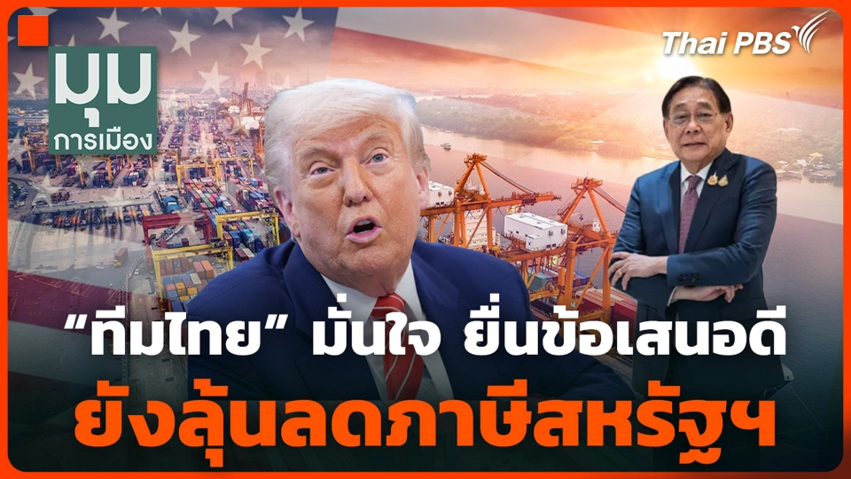 “ทีมไทย” มั่นใจ ยื่นข้อเสนอดี ยังลุ้นลดภาษีสหรัฐฯ