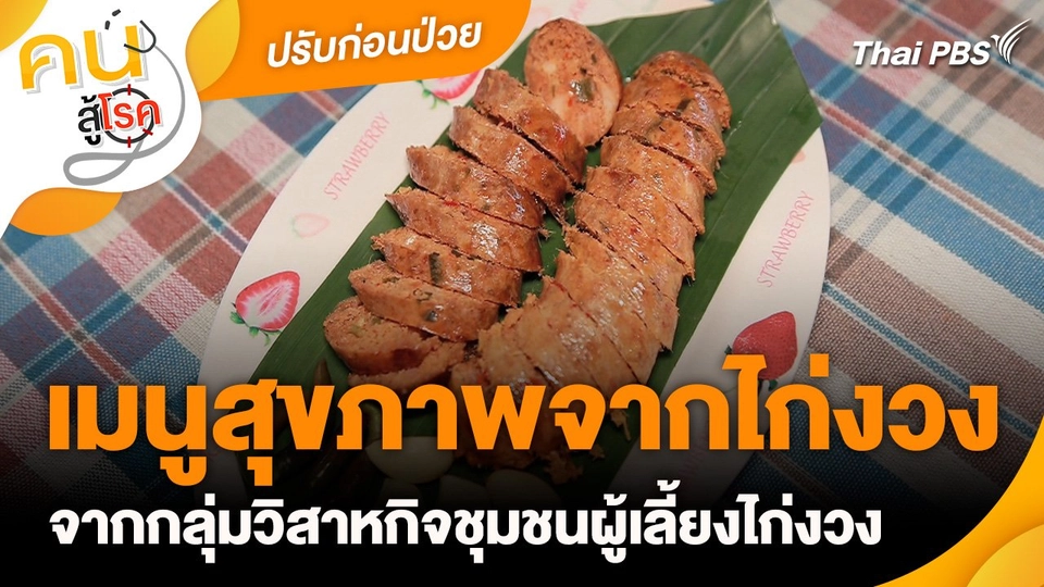 ปรับก่อนป่วย : เมนูสุขภาพจากไก่งวง