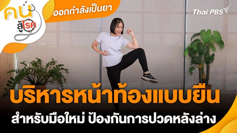 ออกกำลังเป็นยา : บริหารหน้าท้องแบบยืนสำหรับมือใหม่ ป้องกันการปวดหลังล่าง