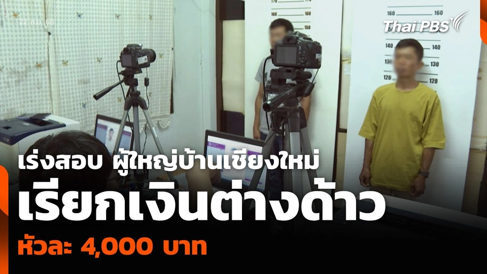 เร่งสอบ ผู้ใหญ่บ้านเชียงใหม่ เรียกเงินต่างด้าวหัวละ 4,000 บาท