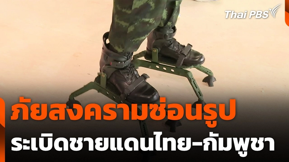ภัยสงครามซ่อนรูป ระเบิดชายแดนไทย-กัมพูชา