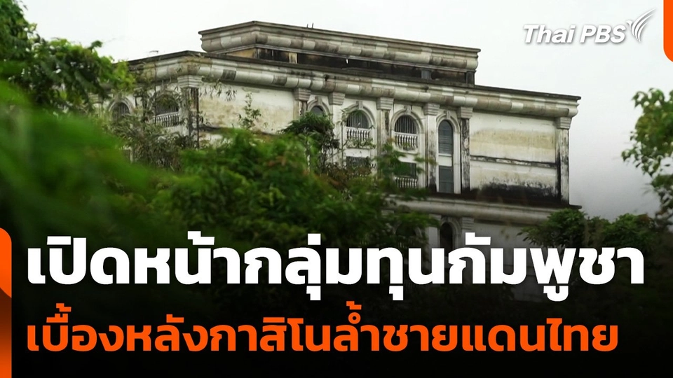 เปิดหน้ากลุ่มทุนกัมพูชา เบื้องหลังกาสิโนล้ำชายแดนไทย