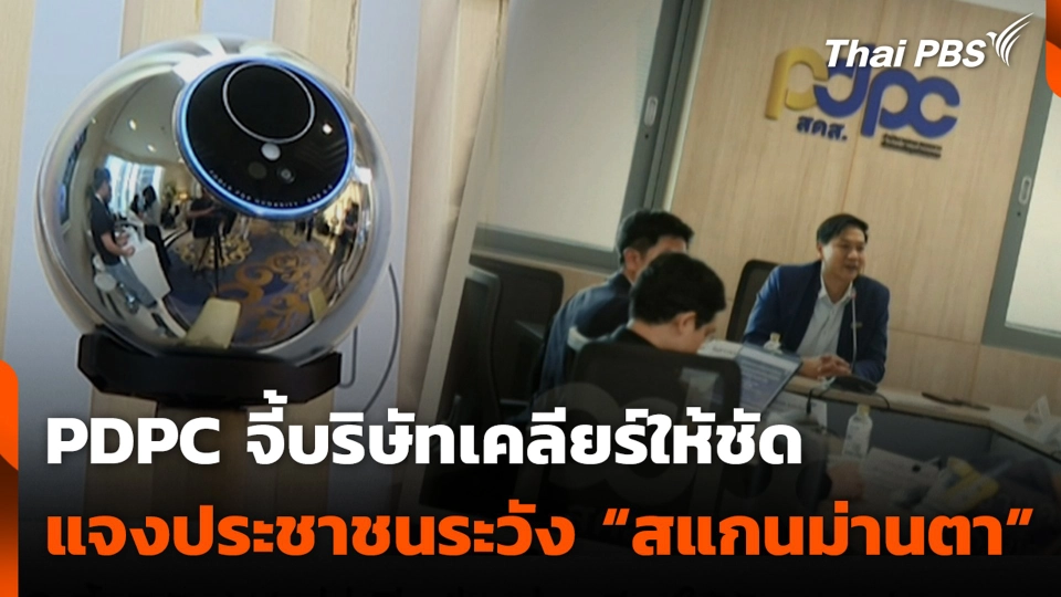 PDPC จี้บริษัทเคลียร์ให้ชัด แจงประชาชนระวัง “สแกนม่านตา”