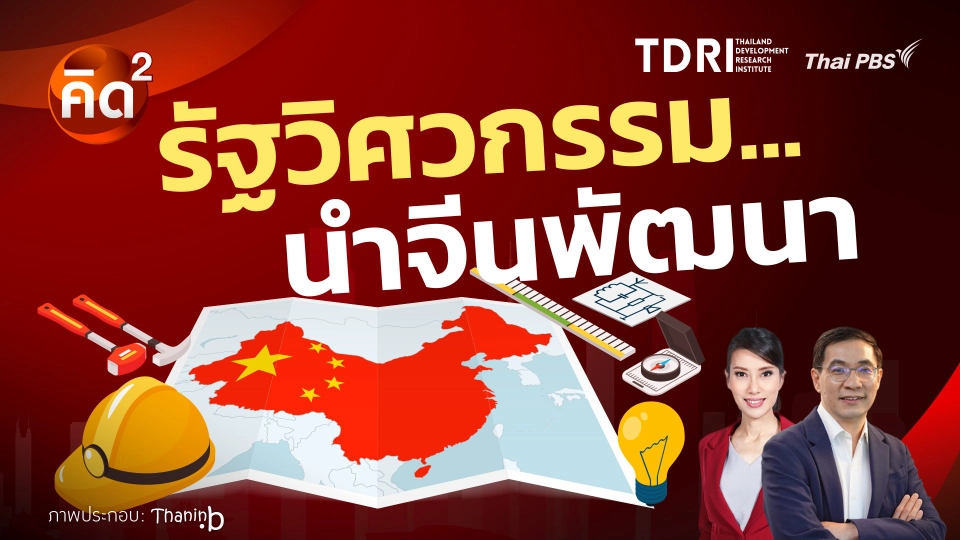 คิดยกกำลังสอง: รัฐวิศวกรรม...นำจีนพัฒนา