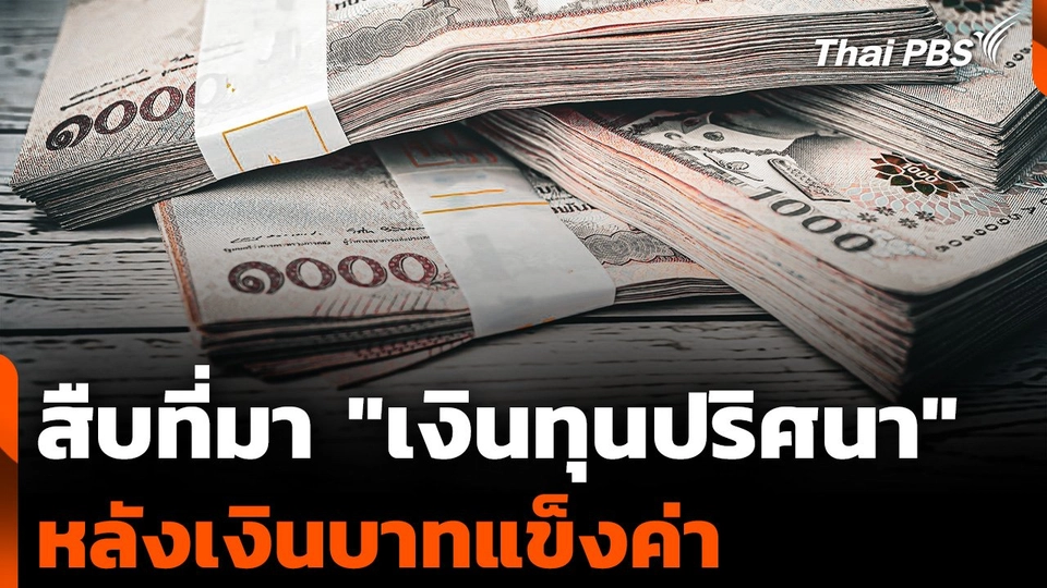 คลังตั้งทีมสืบที่มา "เงินทุนปริศนา" หลังบาทแข็งค่า
