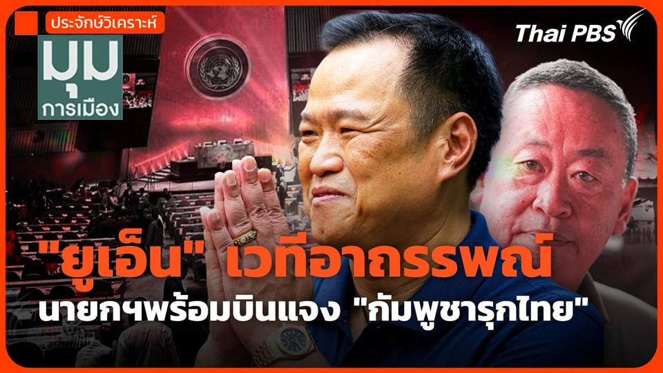 "ยูเอ็น" เวทีอาถรรพณ์ นายกฯพร้อมบินแจง "กัมพูชารุกไทย"