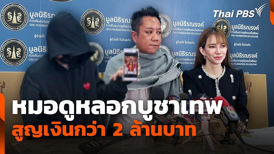 หมอดูหลอกบูชาเทพสูญเงินกว่า 2 ล้านบาท
