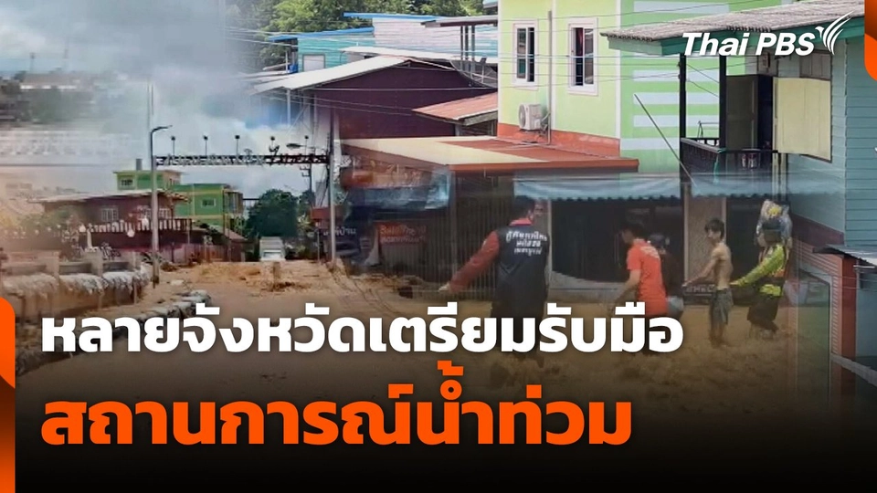 หลายจังหวัดเตรียมรับมือ สถานการณ์น้ำท่วม