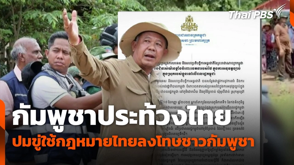 กัมพูชาประท้วงไทยปมขู่ใช้กฎหมายไทยลงโทษชาวกัมพูชา
