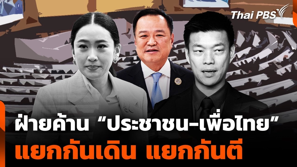 ฝ่ายค้าน “ประชาชน-เพื่อไทย” แยกกันเดิน แยกกันตี