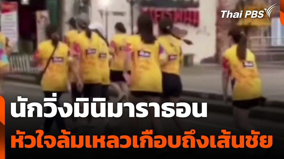 นักวิ่งมินิมาราธอน เกิดหัวใจล้มเหลวเกือบถึงเส้นชัย