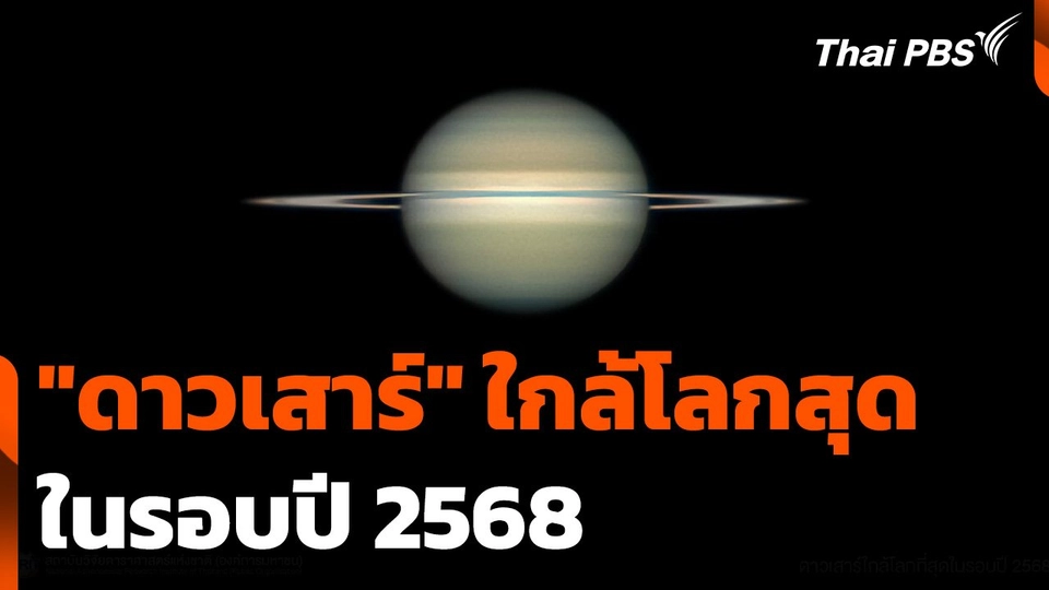 "ดาวเสาร์" ใกล้โลกสุดในรอบปี​ 2568