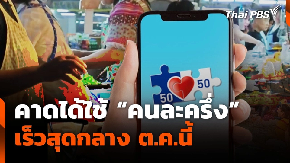 คาดได้ใช้ "คนละครึ่ง" เร็วสุดกลาง ต.ค.นี้