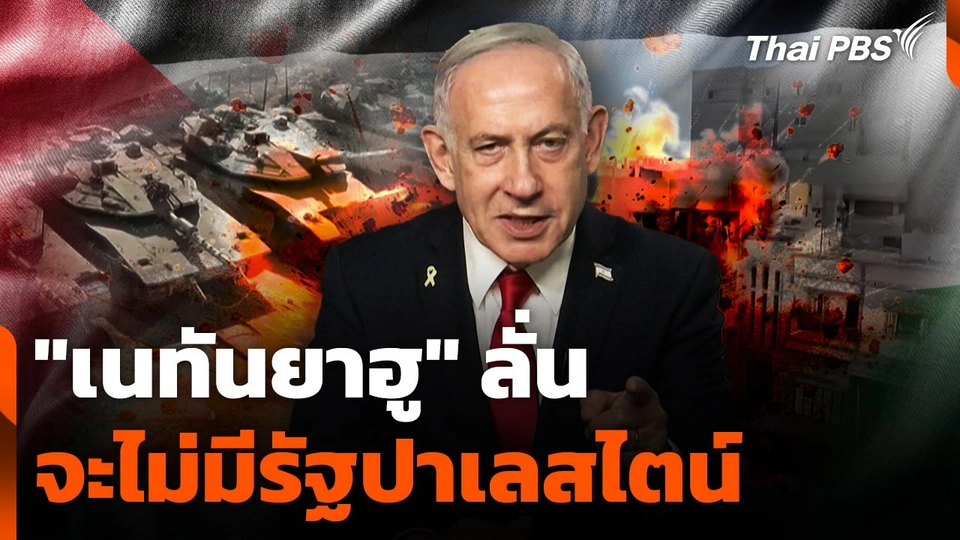 "เนทันยาฮู" ลั่นจะไม่มีรัฐปาเลสไตน์