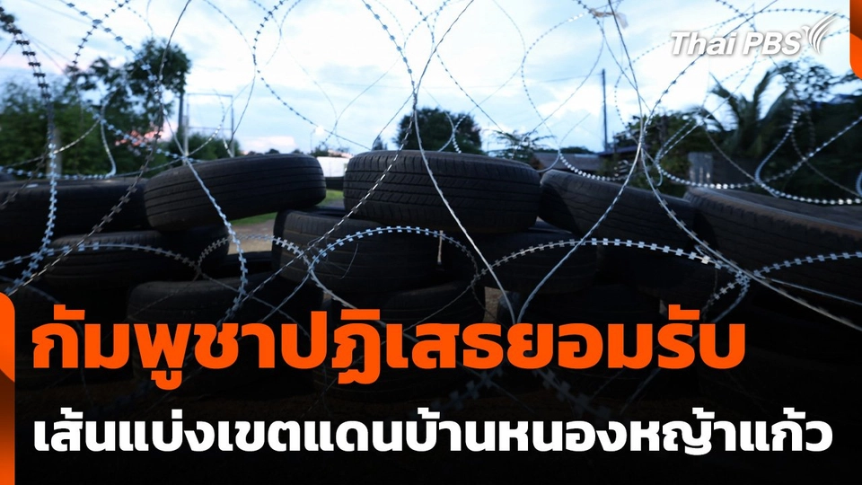 กัมพูชาปฏิเสธยอมรับเส้นแบ่งเขตแดนบ้านหนองหญ้าแก้ว