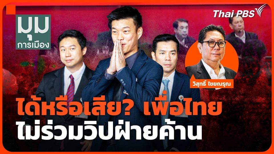 ได้หรือเสีย? เพื่อไทย ไม่ร่วมวิปฝ่ายค้าน
