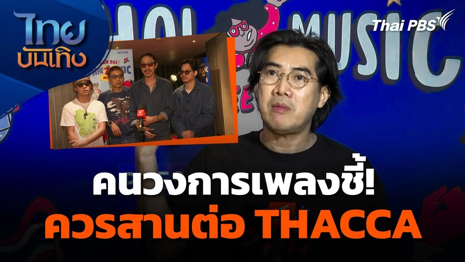 คนวงการเพลงชี้ควรสานต่อ THACCA