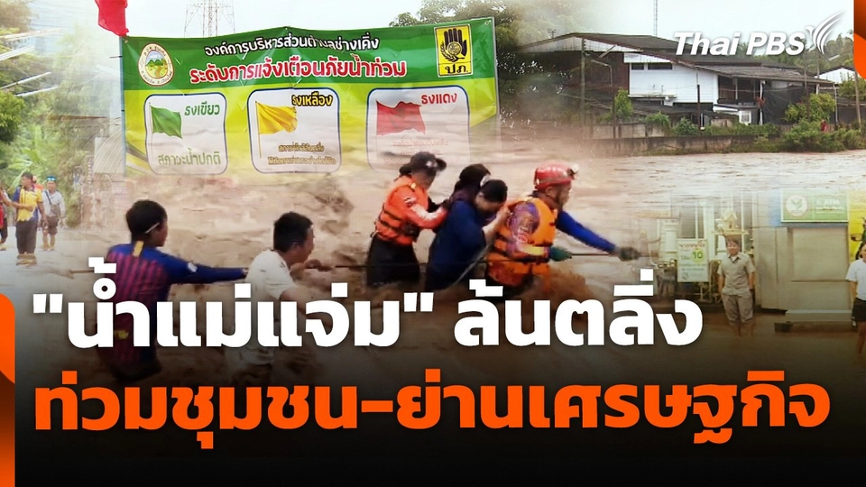 "น้ำแม่แจ่ม" ล้นตลิ่งท่วมชุมชน-ย่านเศรษฐกิจ