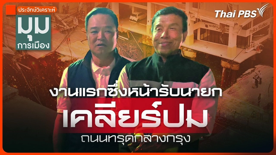 ประจักษ์วิเคราะห์ : งานแรกรับนายกฯ "ถนนทรุดกลางกรุง"