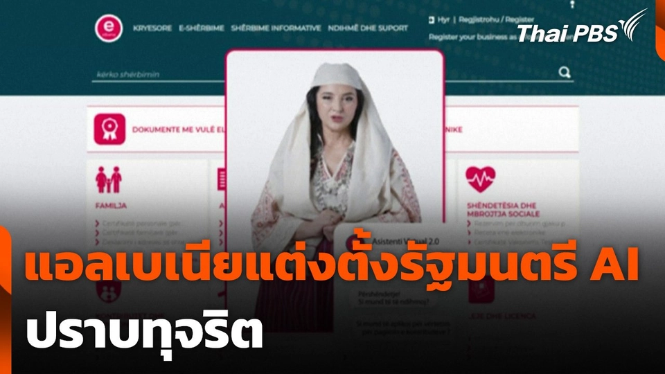 แอลเบเนียแต่งตั้งรัฐมนตรี AI ปราบทุจริต