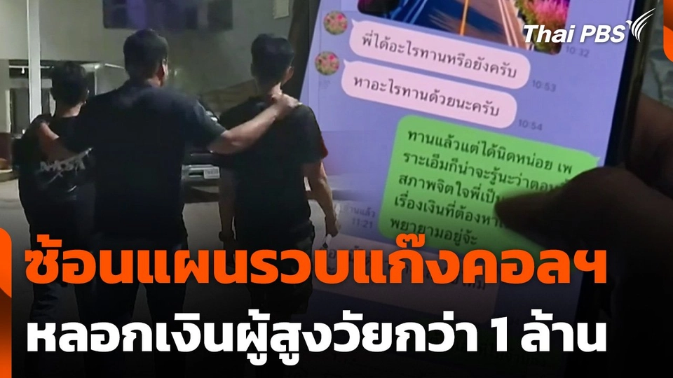 ซ้อนแผนรวบแก๊งคอลฯ หลอกเงินผู้สูงวัยกว่า 1 ล้าน