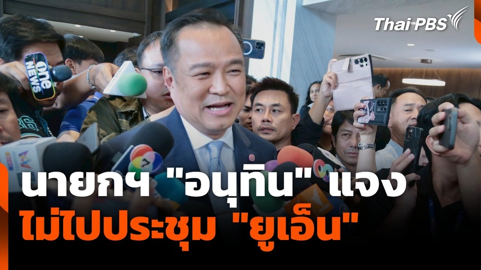 นายกฯ "อนุทิน" แจงไม่ไปประชุม "ยูเอ็น"