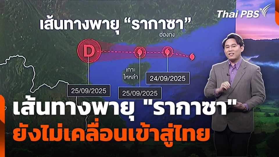 เส้นทางพายุ "รากาซา" ยังไม่เคลื่อนเข้าสู่ไทย