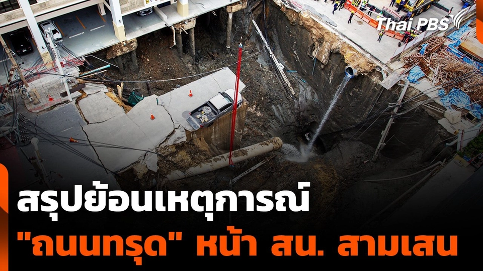 สรุปย้อนเหตุการณ์ "ถนนทรุด" หน้า สน. สามเสน