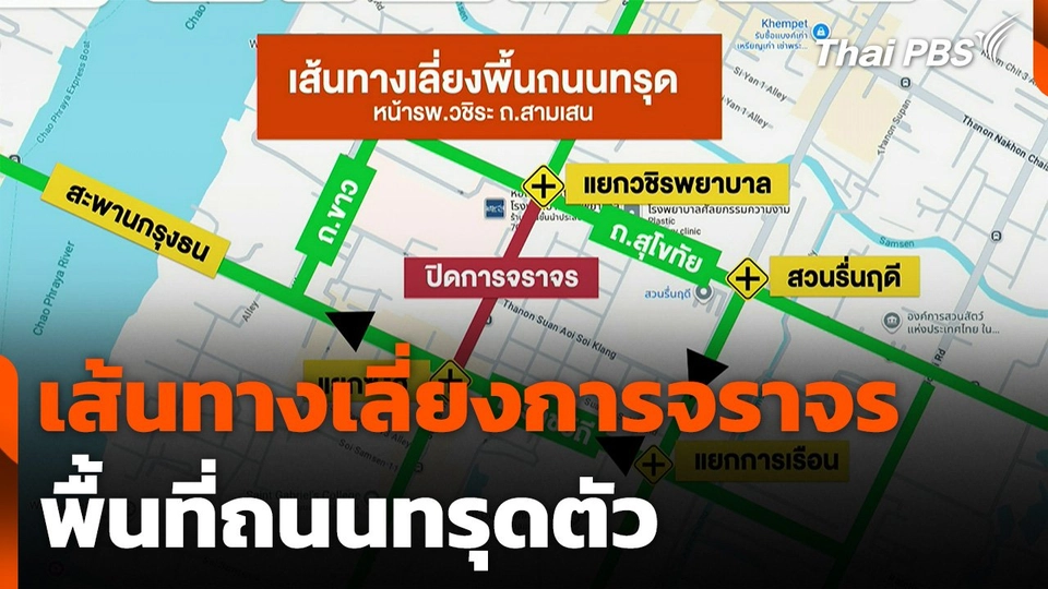 เส้นทางเลี่ยงการจราจรพื้นที่ถนนทรุดตัว