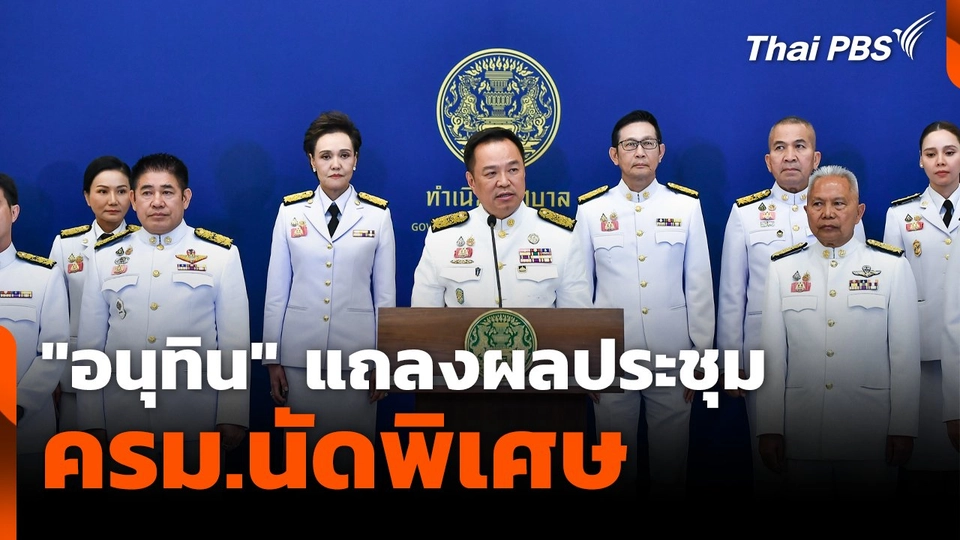 "อนุทิน" แถลงผลประชุม ครม.นัดพิเศษ