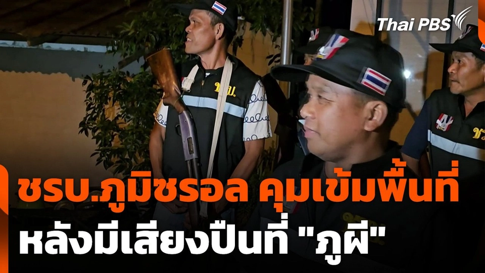 ชรบ.ภูมิซรอล คุมเข้มพื้นที่หลังมีเสียงปืนที่ "ภูผี"