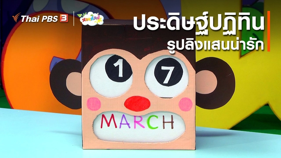 ไอเดียสอนศิลป์ : ประดิษฐ์ปฏิทินรูปลิงแสนน่ารัก
