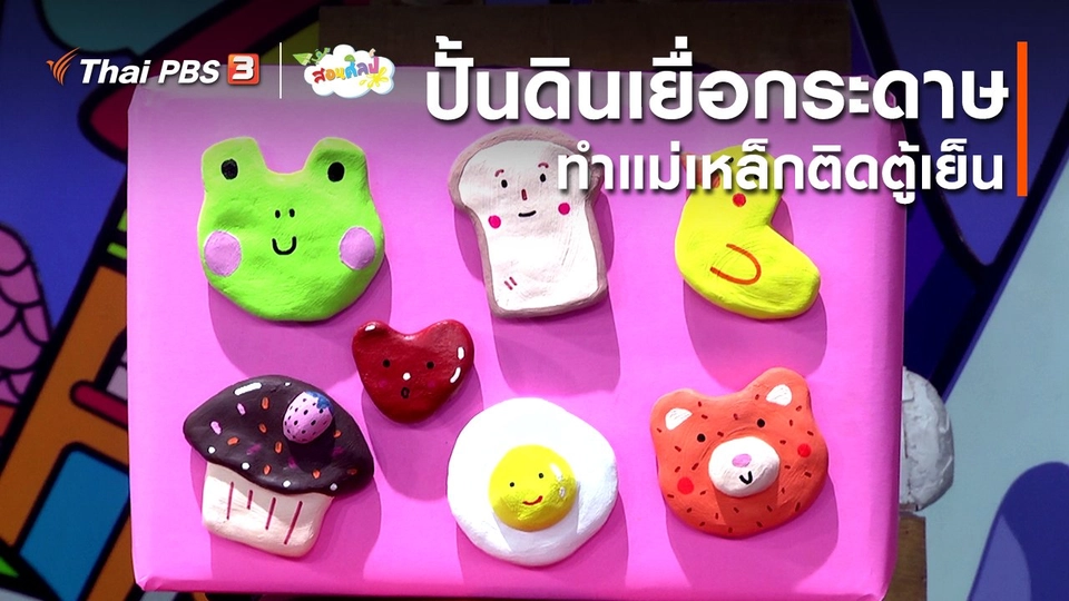 ​ไอเดียสอนศิลป์ : ปั้นดินเยื่อกระดาษทำแม่เหล็กติดตู้เย็น